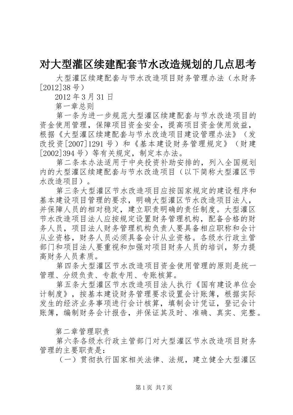 对大型灌区续建配套节水改造规划的几点思考 _第1页