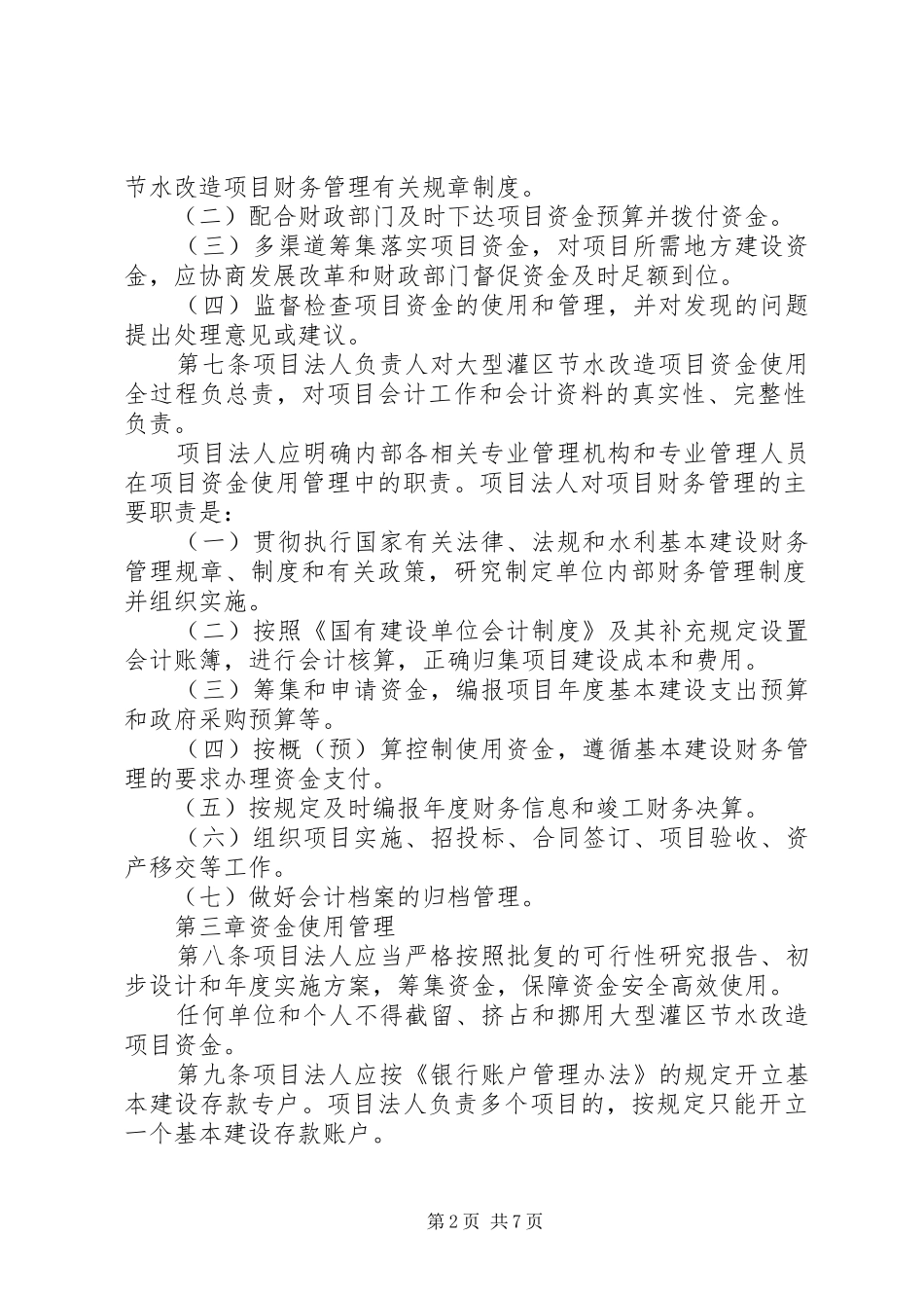对大型灌区续建配套节水改造规划的几点思考 _第2页