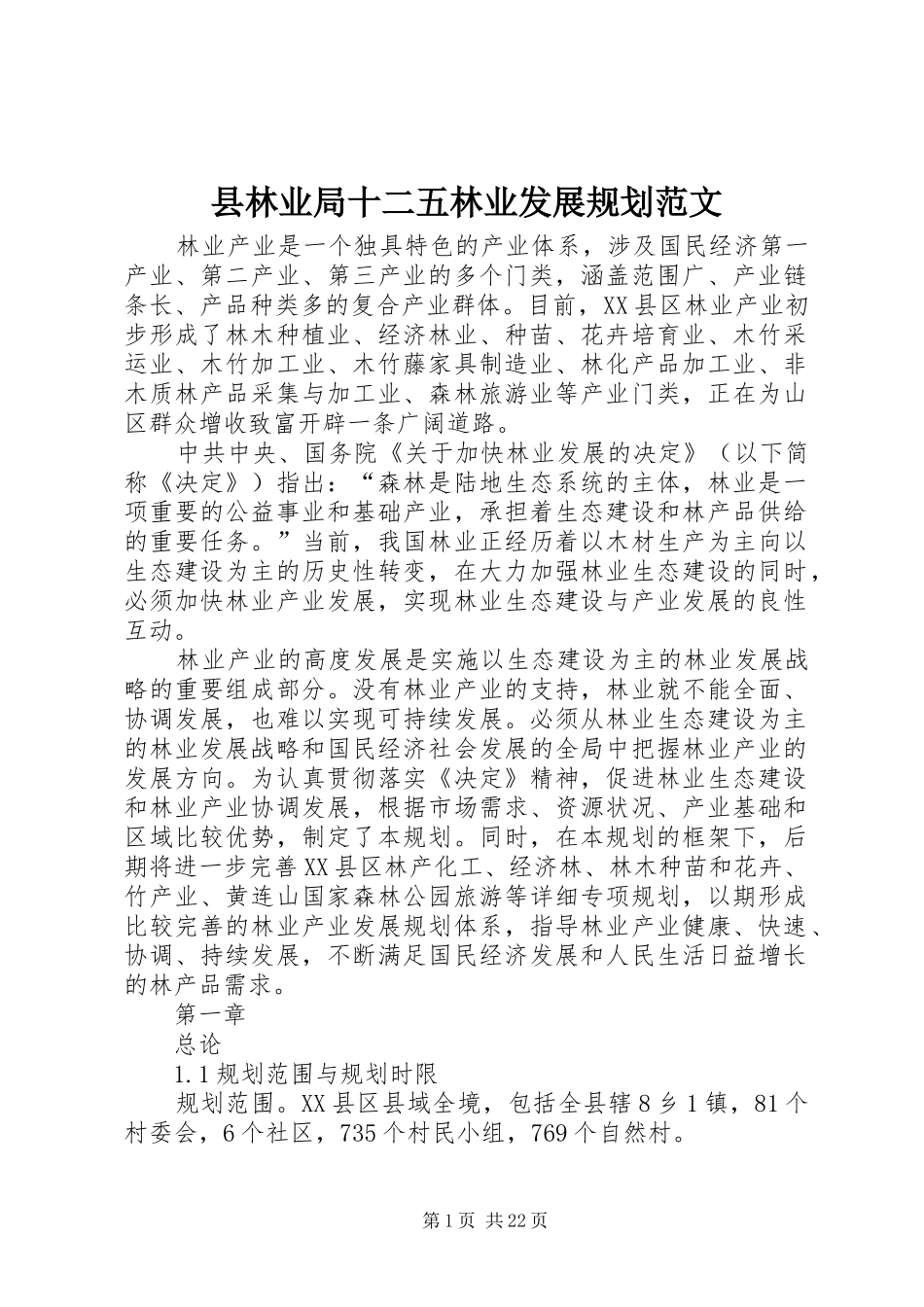 县林业局十二五林业发展规划范文 _第1页