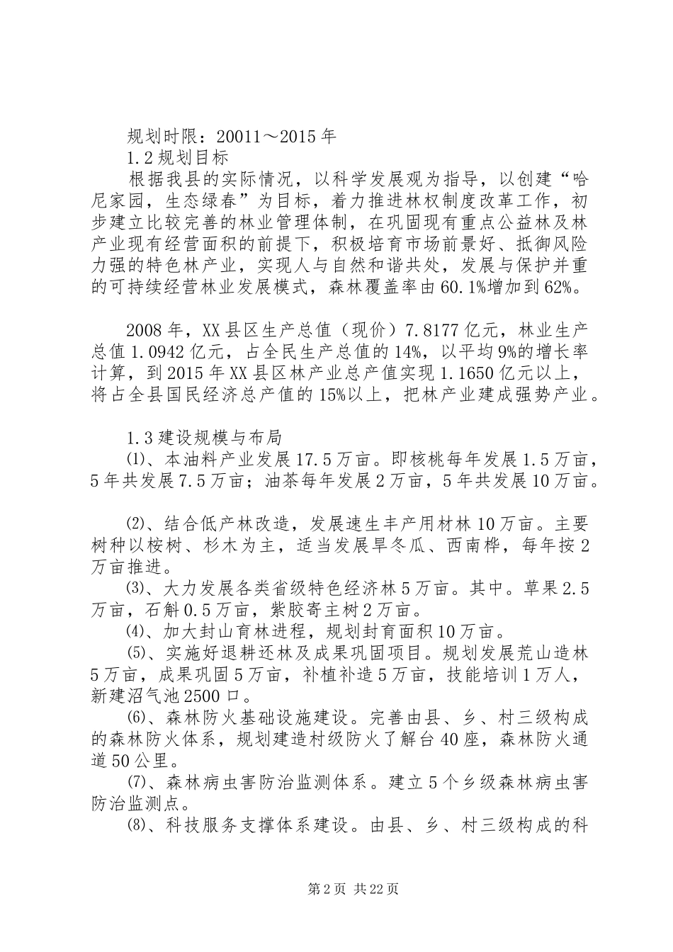县林业局十二五林业发展规划范文 _第2页