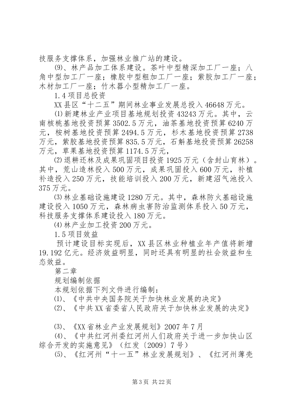 县林业局十二五林业发展规划范文 _第3页