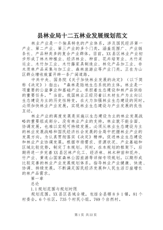 县林业局十二五林业发展规划范文 