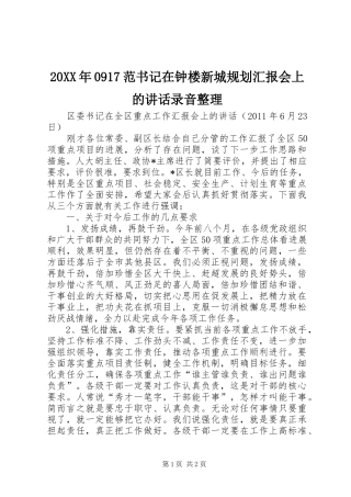 20XX年0917范书记在钟楼新城规划汇报会上的讲话录音整理 (5)