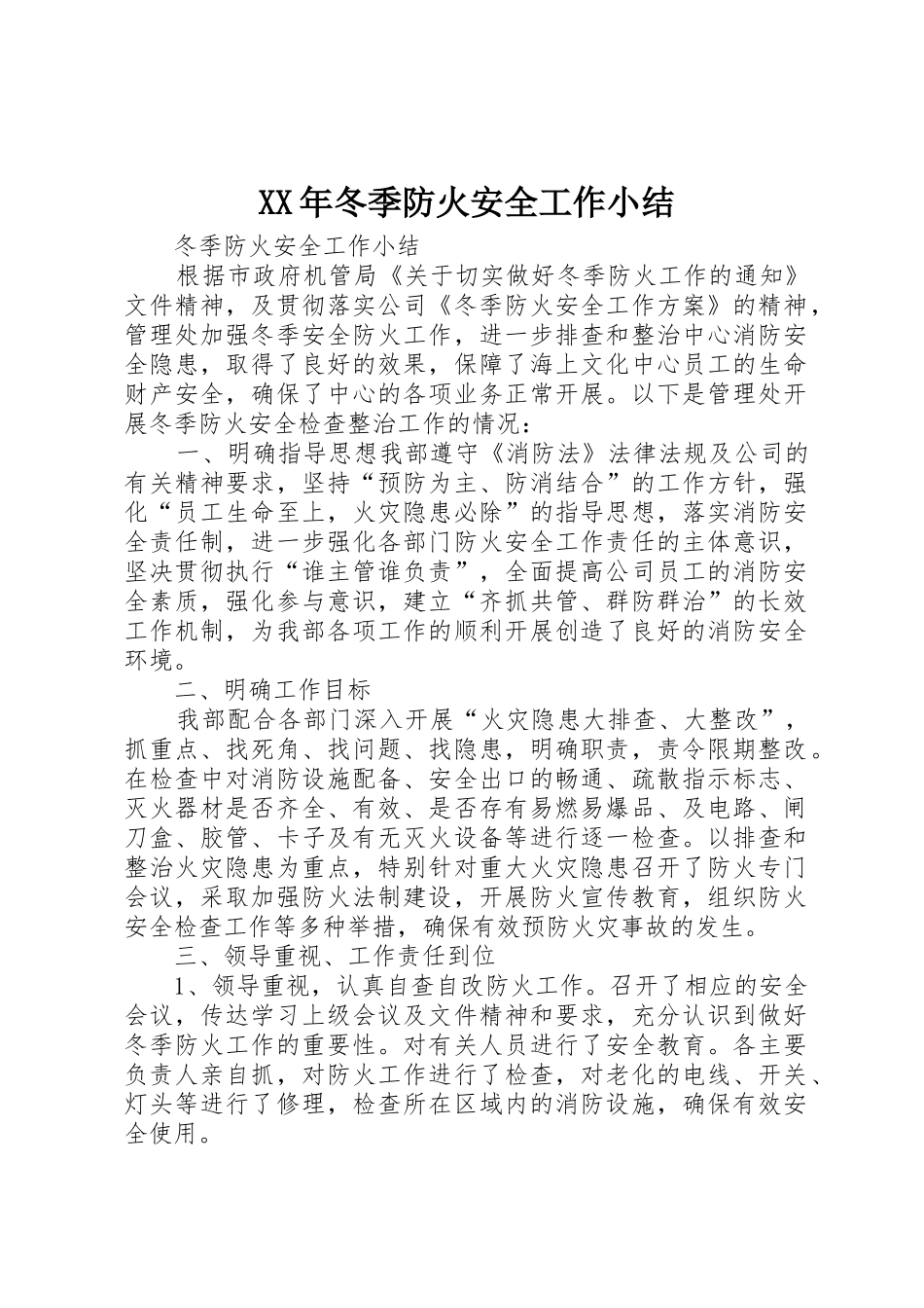 XX年冬季防火安全工作小结_第1页