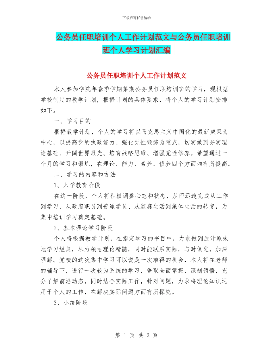 公务员任职培训个人工作计划范文与公务员任职培训班个人学习计划汇编_第1页