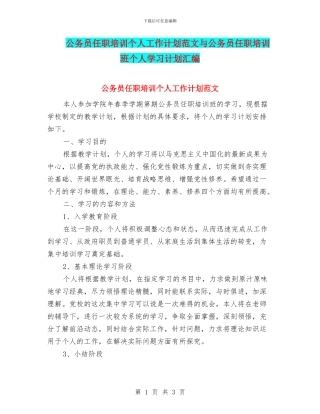公务员任职培训个人工作计划范文与公务员任职培训班个人学习计划汇编