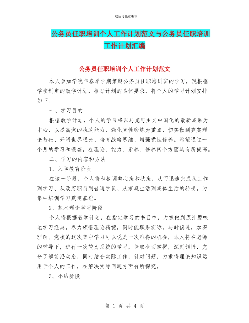 公务员任职培训个人工作计划范文与公务员任职培训工作计划汇编_第1页