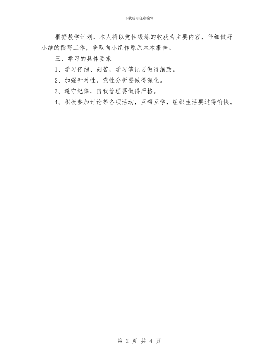 公务员任职培训个人工作计划范文与公务员任职培训工作计划汇编_第2页