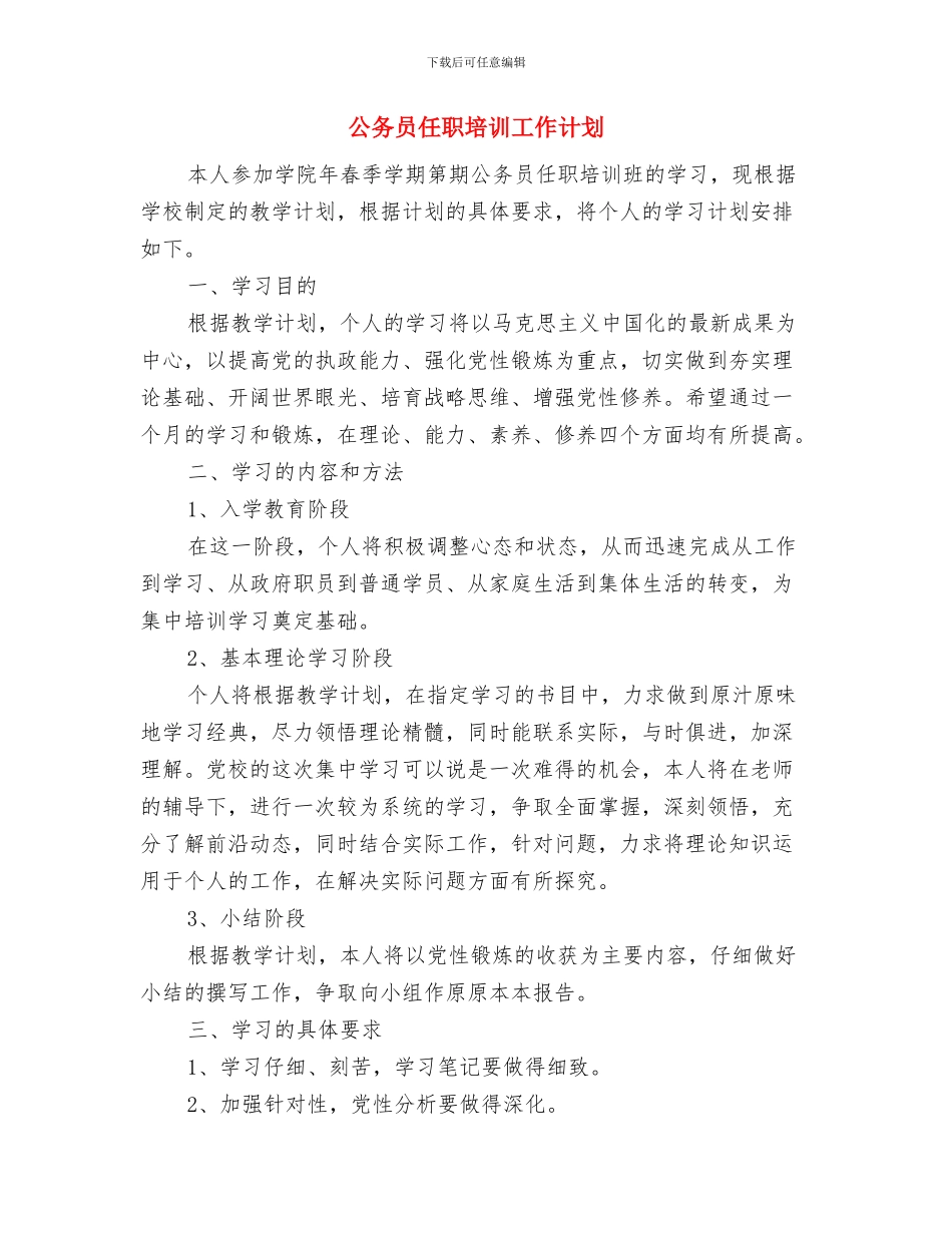 公务员任职培训个人工作计划范文与公务员任职培训工作计划汇编_第3页