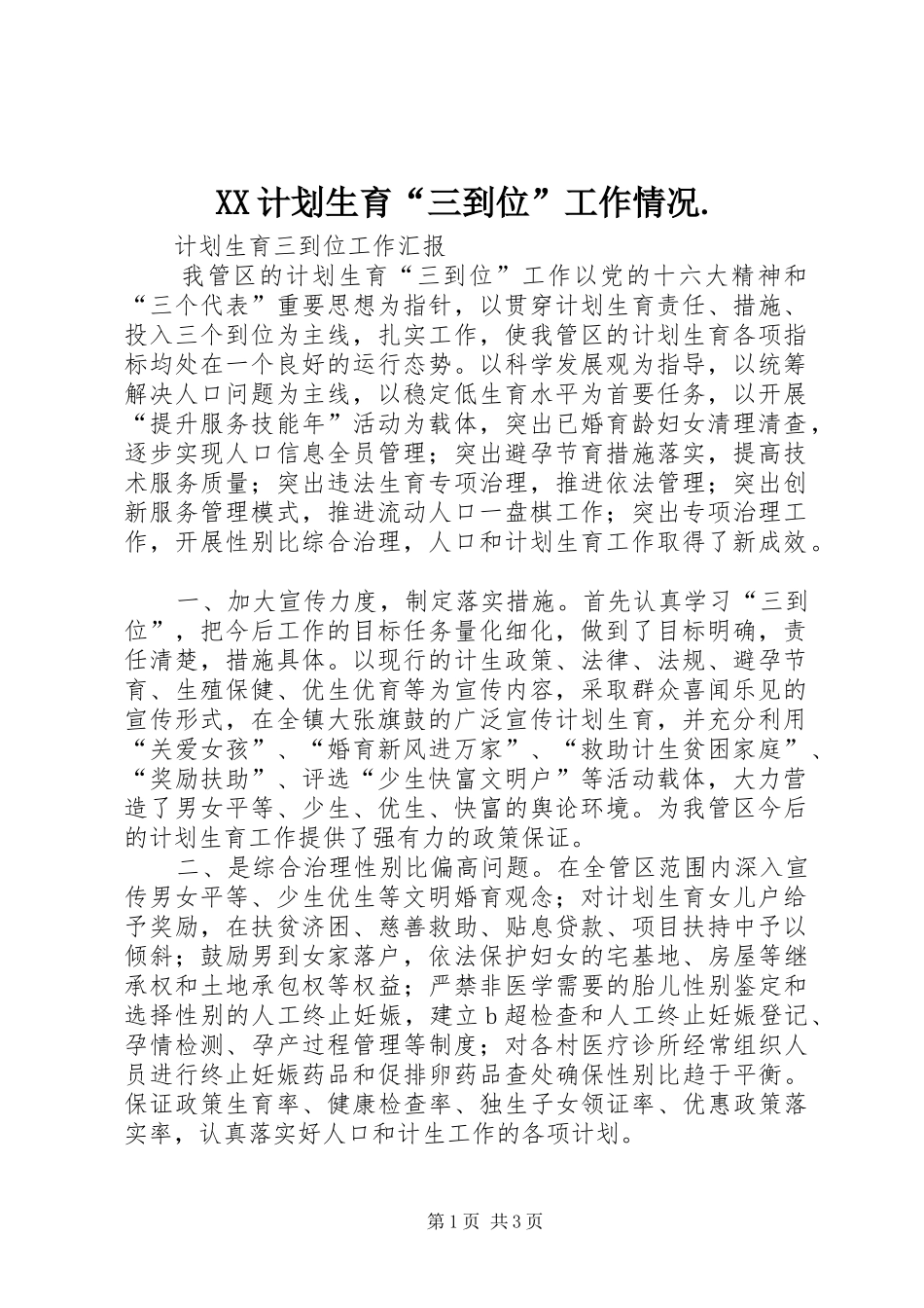 XX计划生育“三到位”工作情况. _第1页