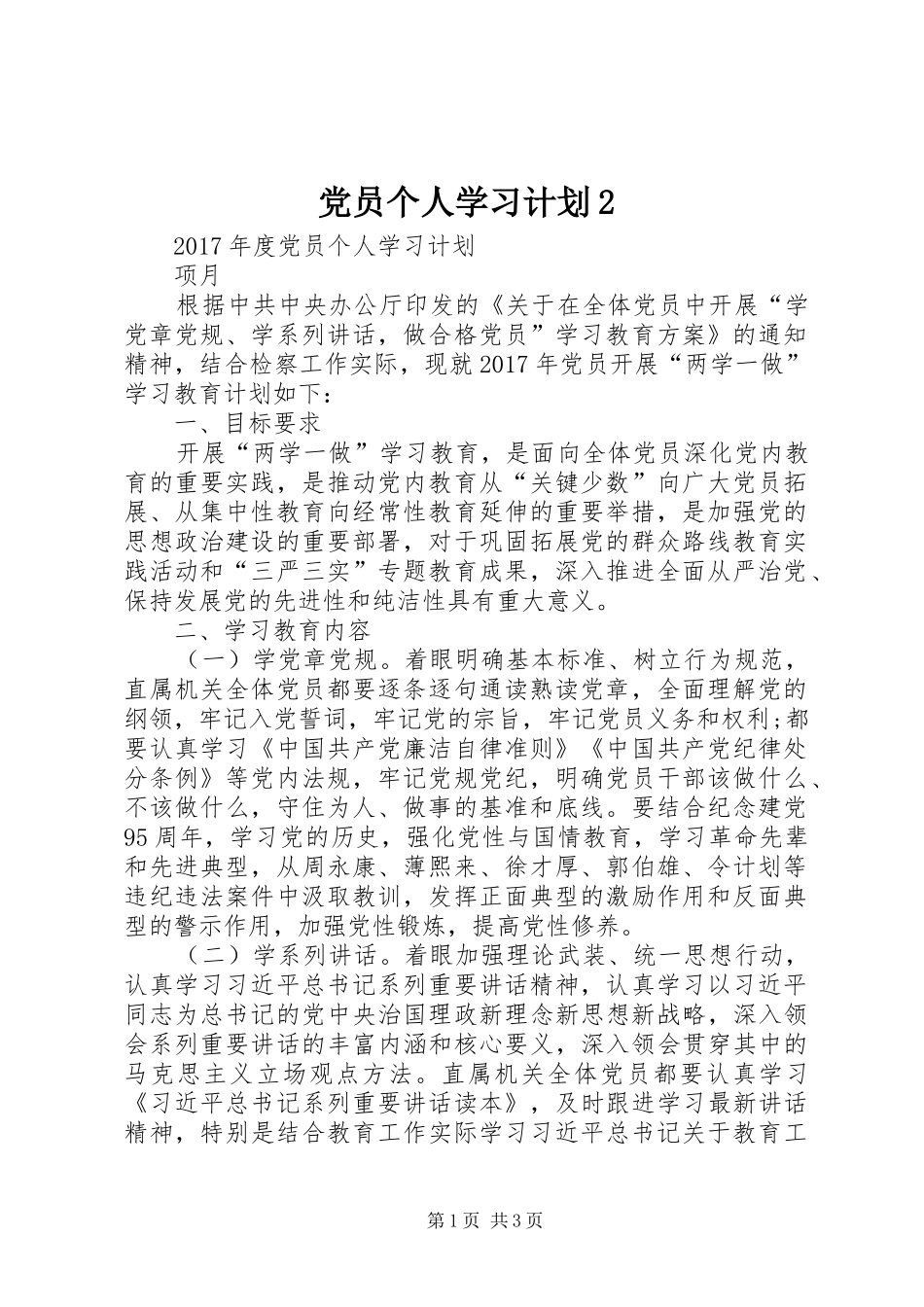 党员个人学习计划2 (4)_第1页