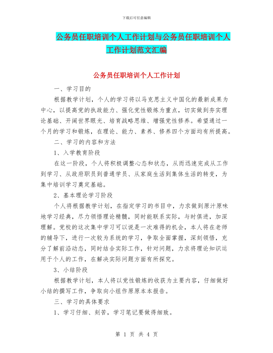 公务员任职培训个人工作计划与公务员任职培训个人工作计划范文汇编_第1页