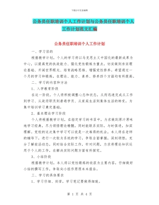 公务员任职培训个人工作计划与公务员任职培训个人工作计划范文汇编