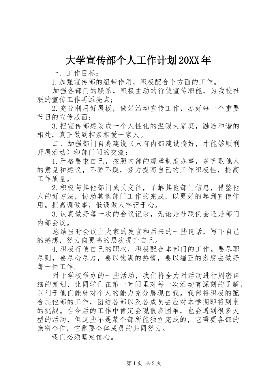 大学宣传部个人工作计划20XX年_1_第1页
