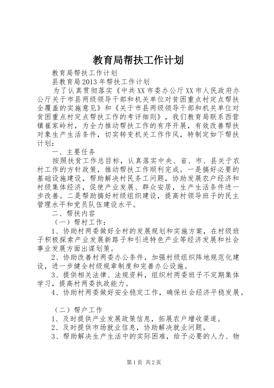 教育局帮扶工作计划 _第1页