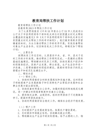 教育局帮扶工作计划 