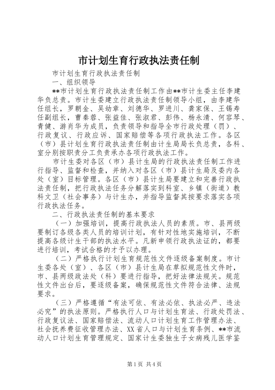 市计划生育行政执法责任制 _第1页