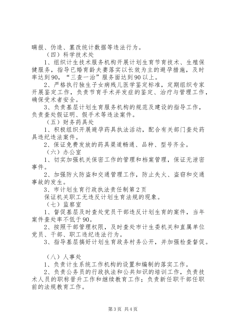 市计划生育行政执法责任制 _第3页