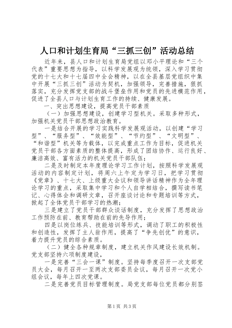 人口和计划生育局“三抓三创”活动总结 _第1页