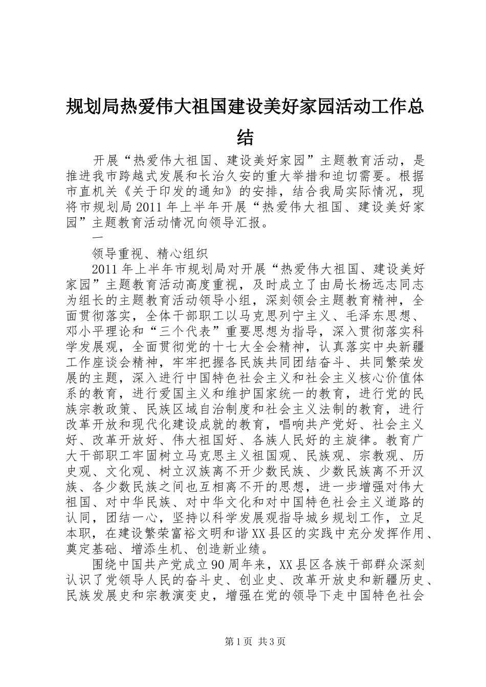 规划局热爱伟大祖国建设美好家园活动工作总结 _第1页