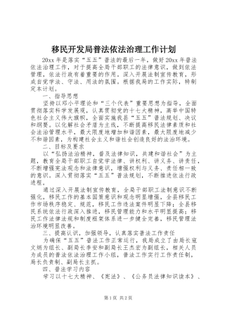 移民开发局普法依法治理工作计划 