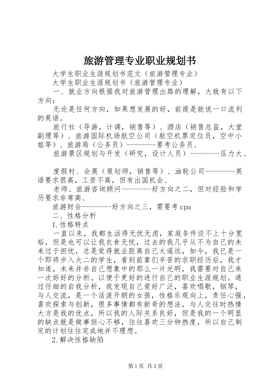 旅游管理专业职业规划书 _第1页