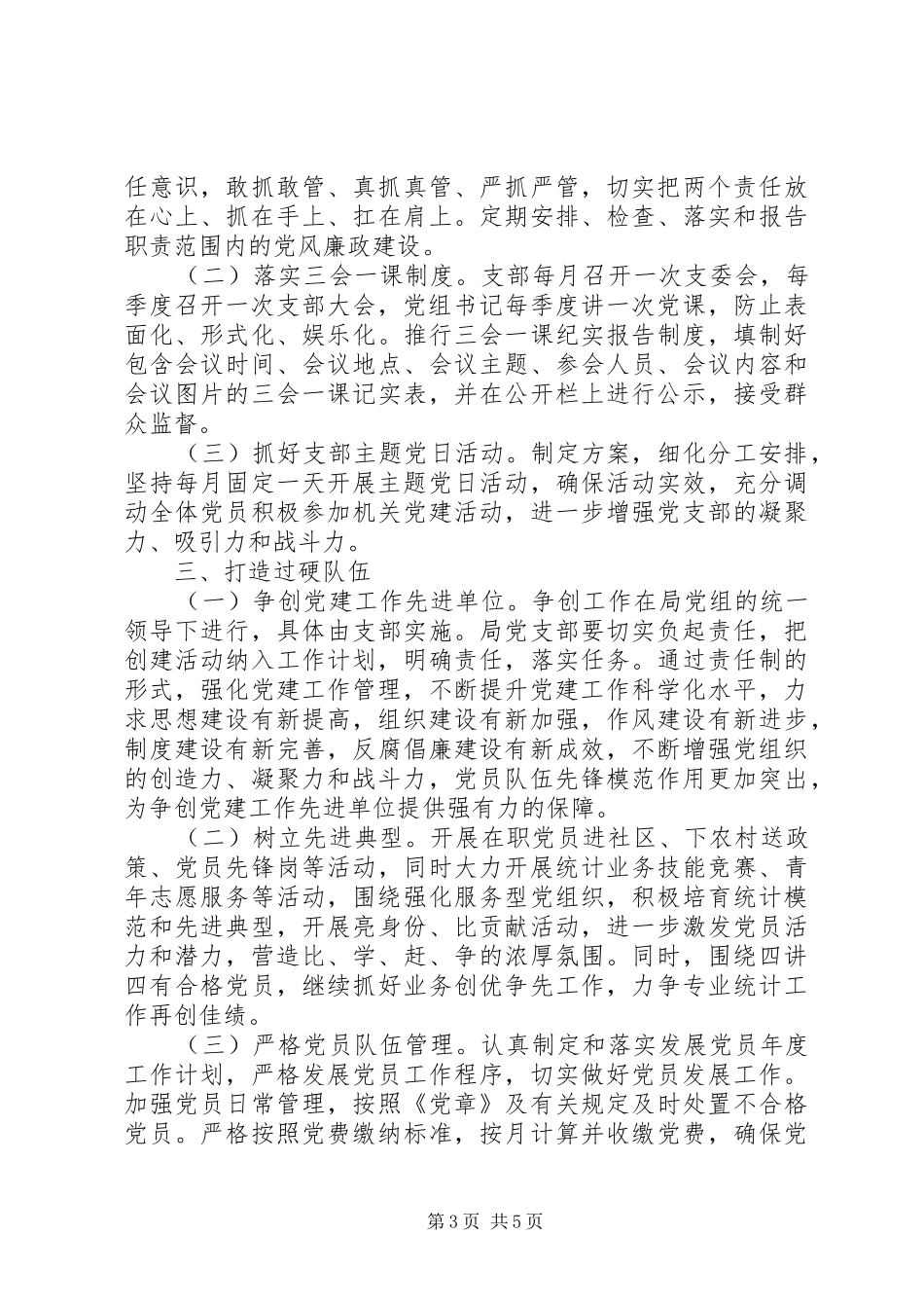 20XX年统计局党组抓党建工作计划_第3页