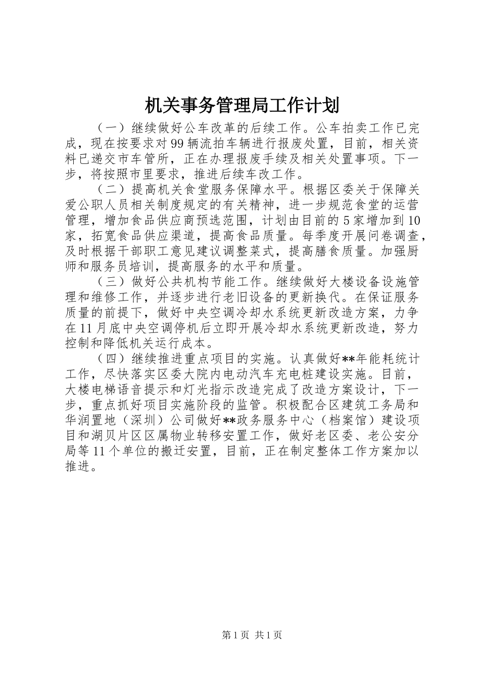 机关事务管理局工作计划 _第1页