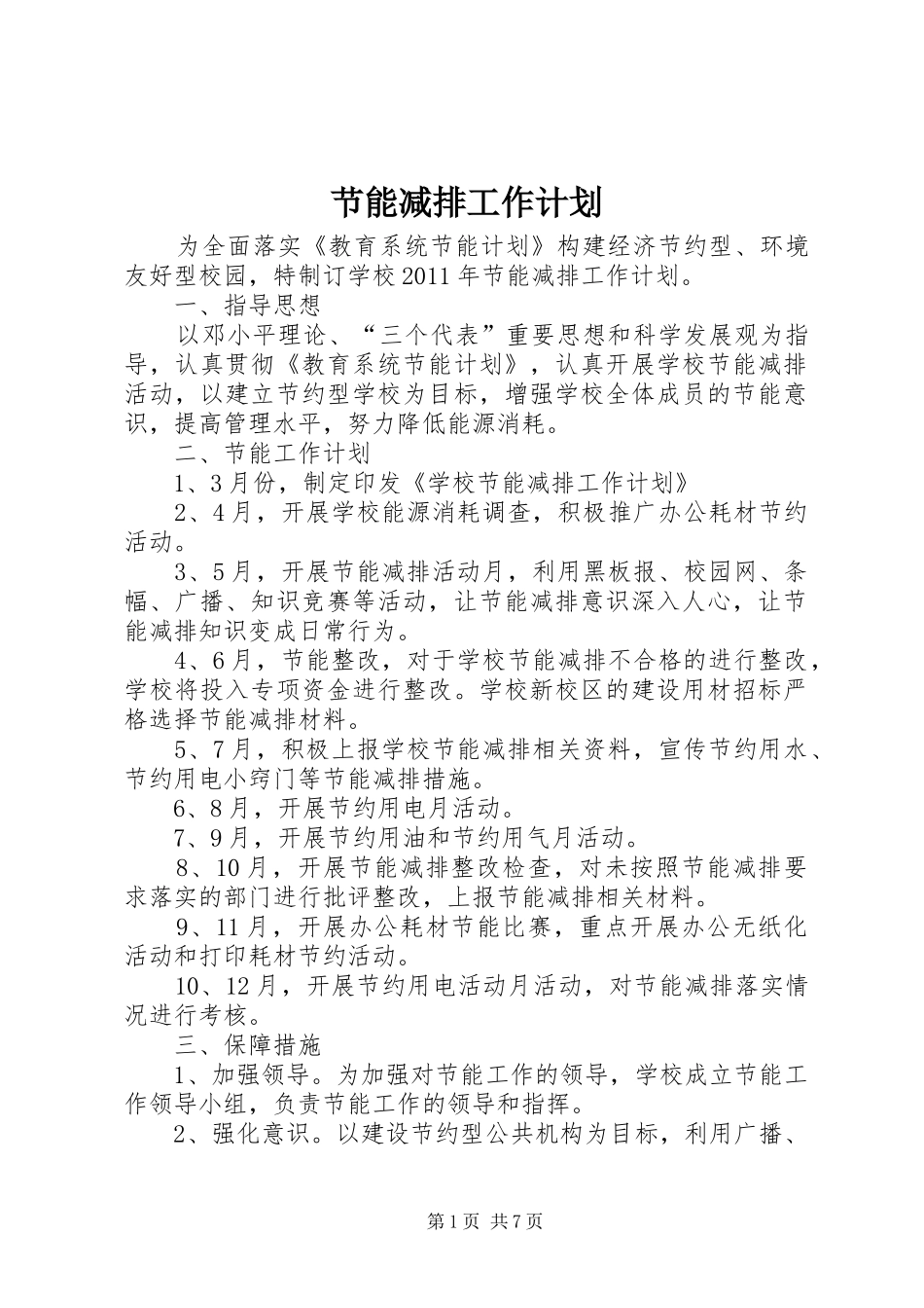 节能减排工作计划_2_第1页