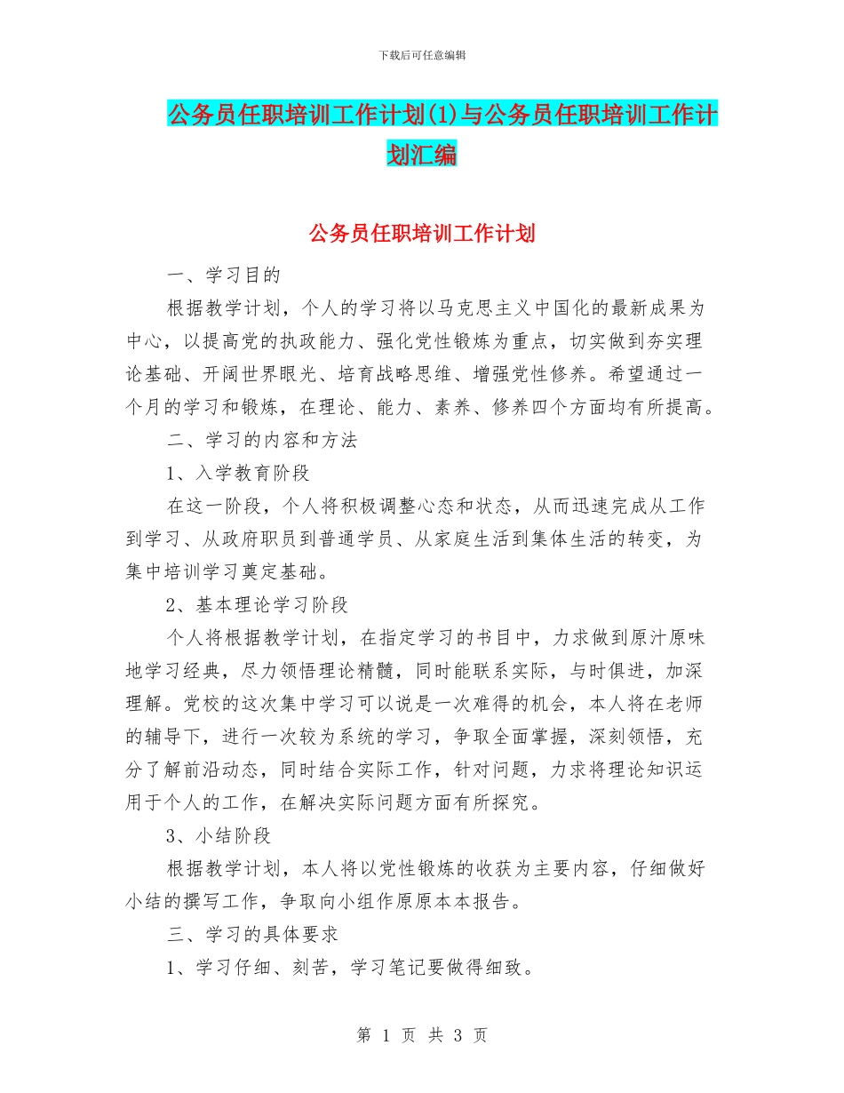 公务员任职培训工作计划(1)与公务员任职培训工作计划汇编_第1页