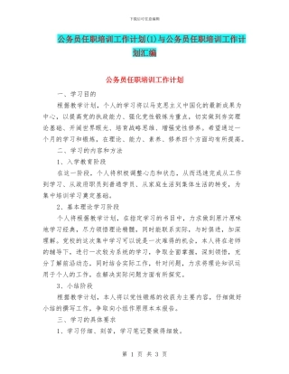 公务员任职培训工作计划(1)与公务员任职培训工作计划汇编