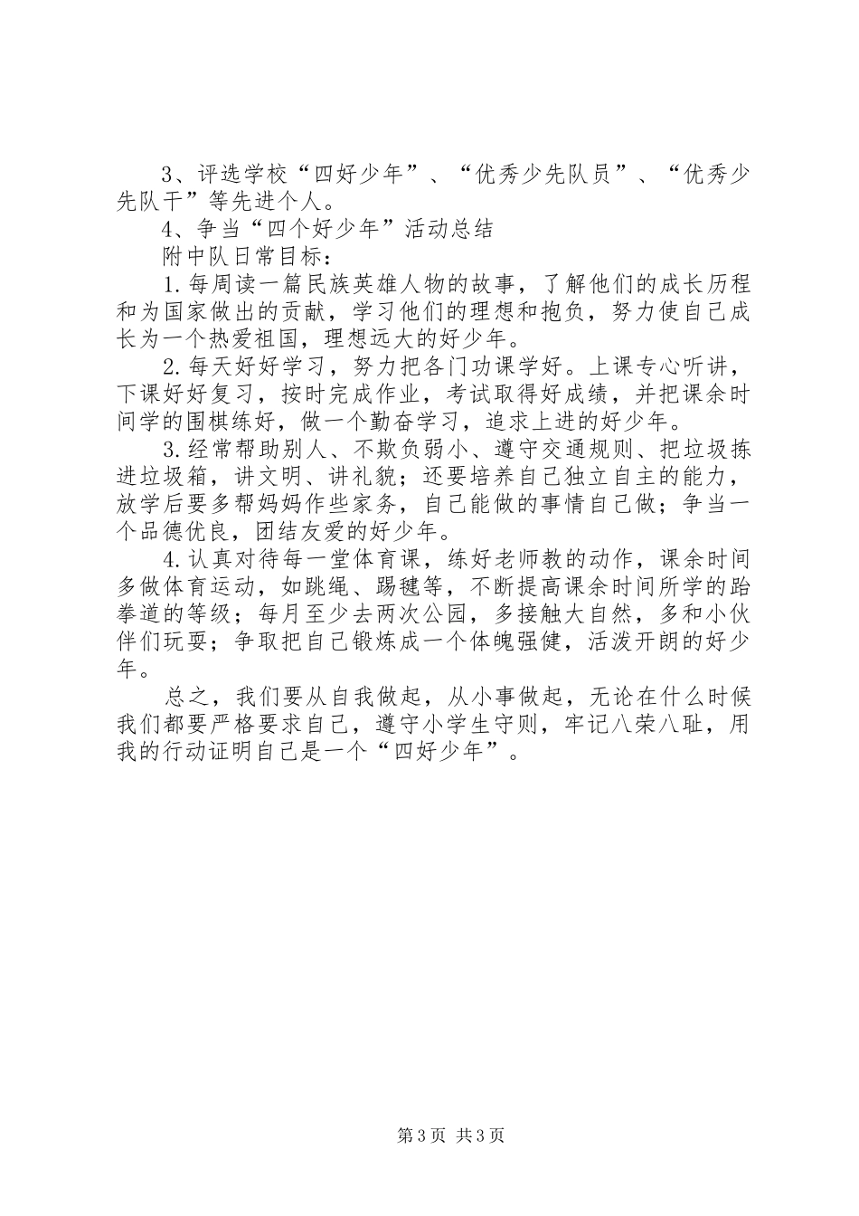 争当四好少年活动计划 _第3页