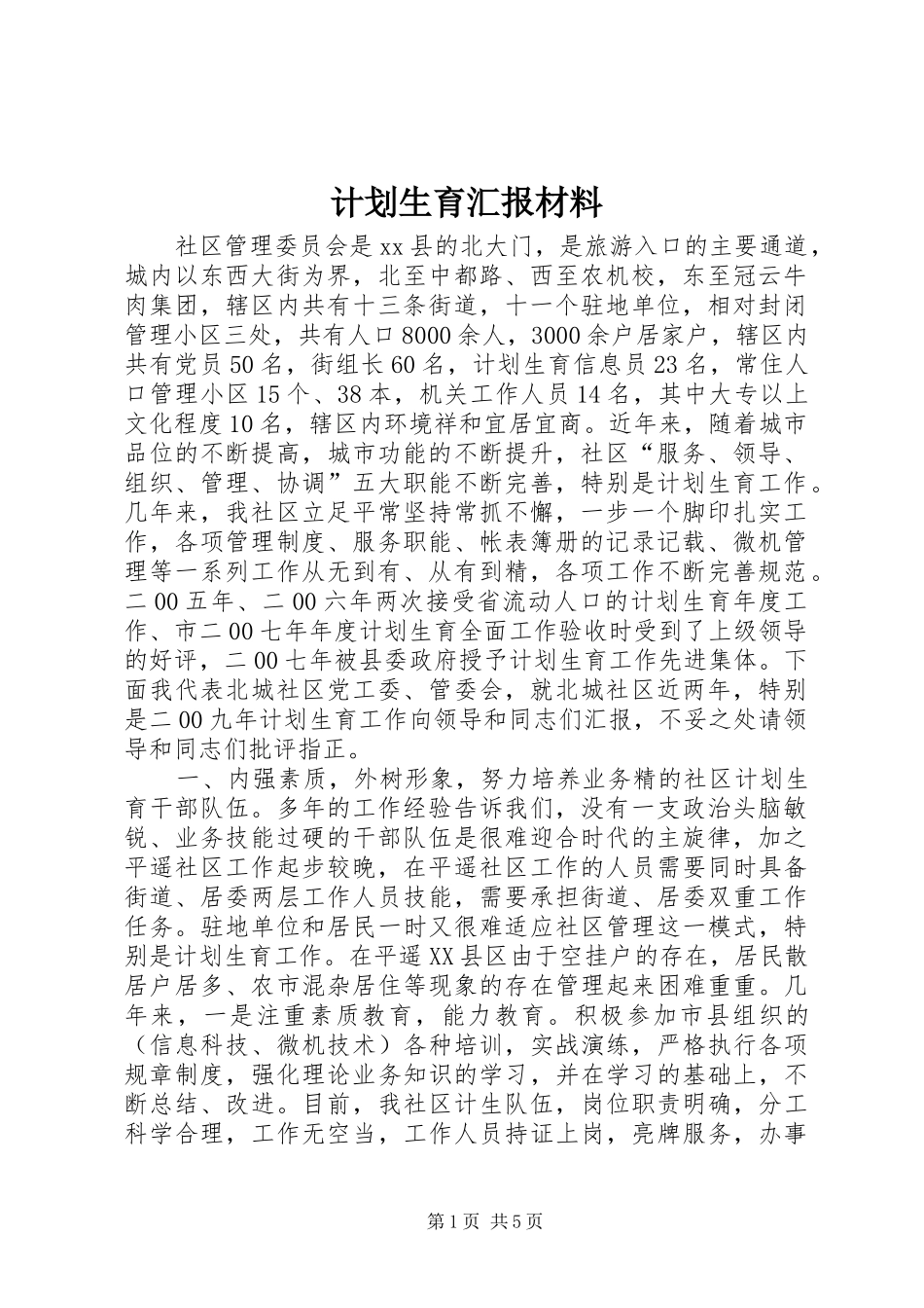 计划生育汇报材料_1 _第1页