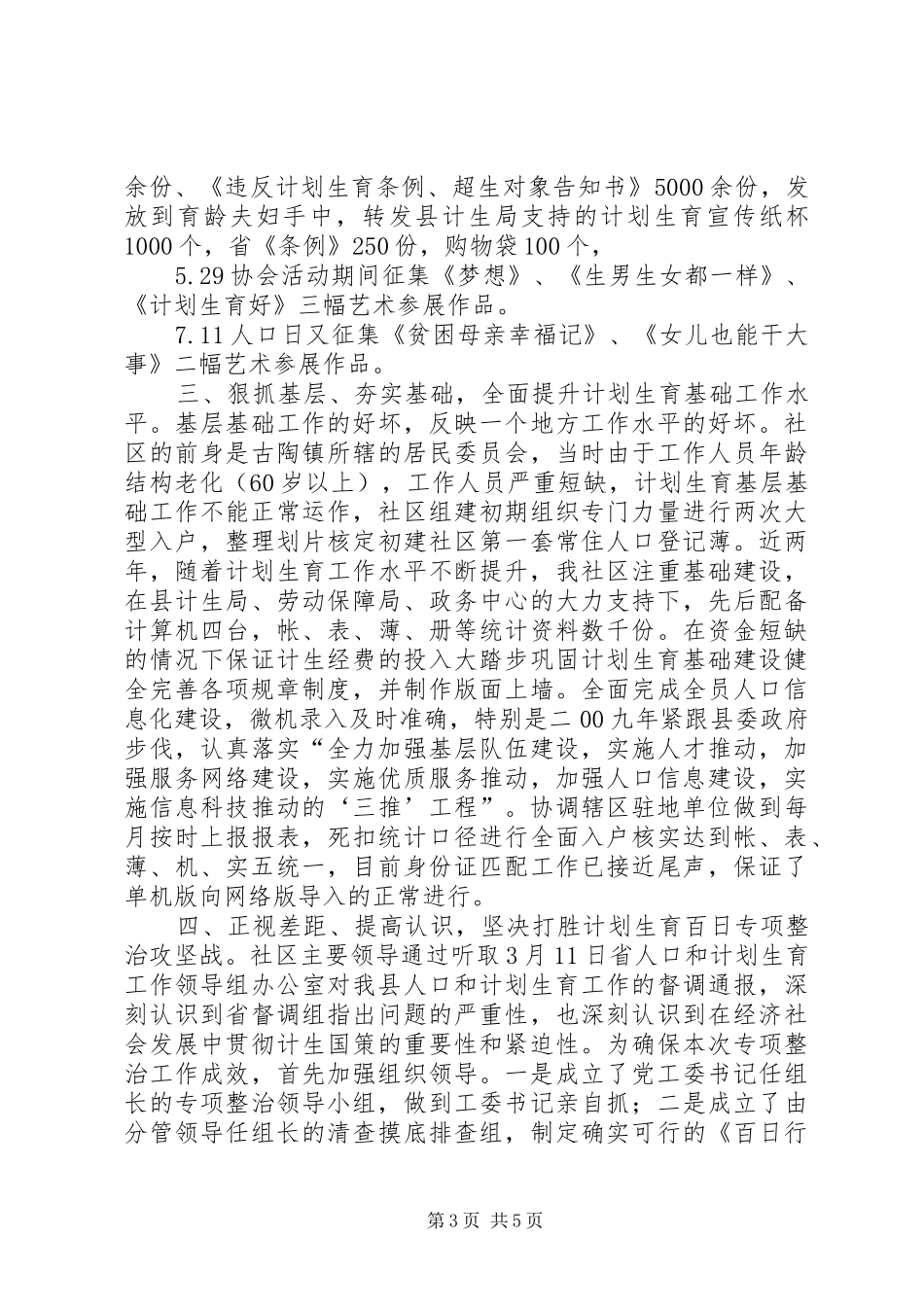 计划生育汇报材料_1 _第3页