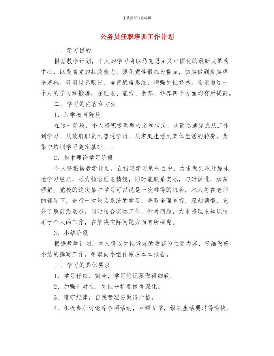 公务员任职培训工作计划与公务员任职培训工作计划(2)汇编_第3页