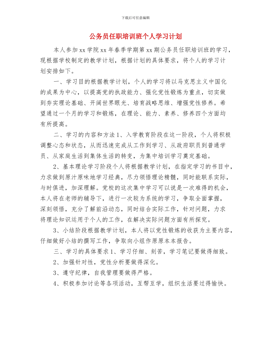公务员任职培训工作计划与公务员任职培训班个人学习计划汇编_第3页