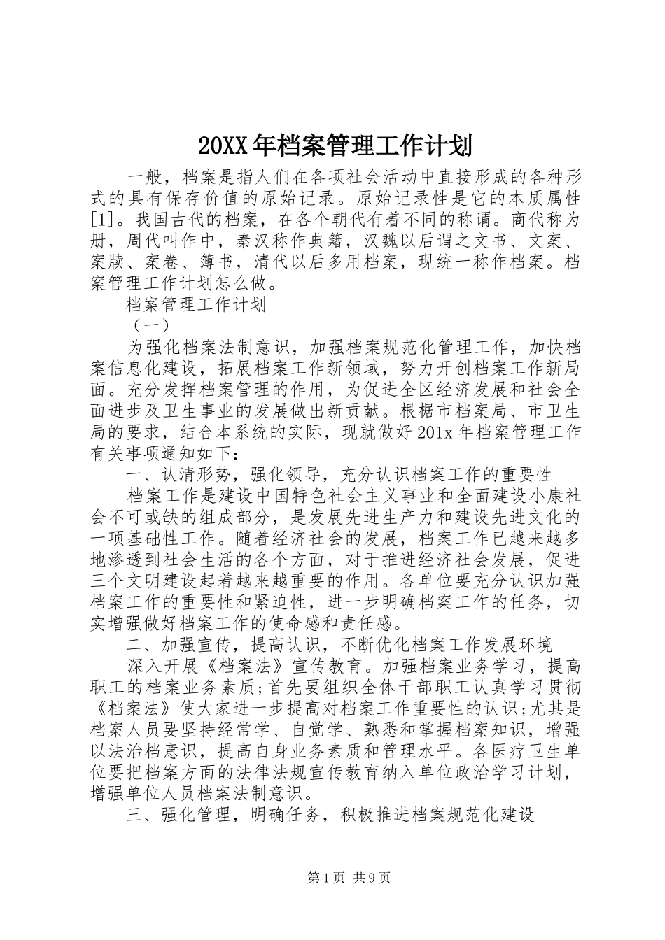 20XX年档案管理工作计划 (3)_第1页