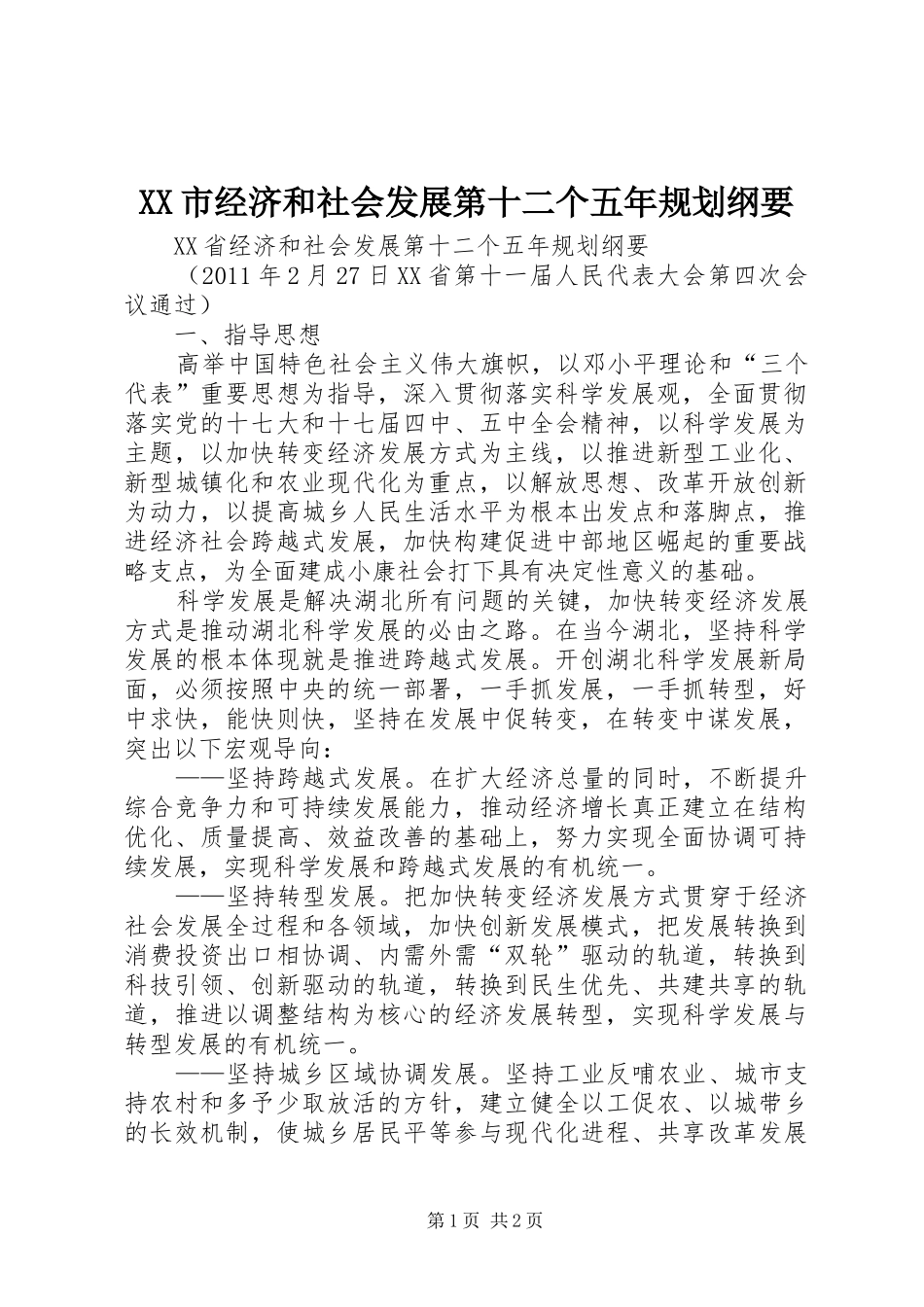 XX市经济和社会发展第十二个五年规划纲要 _第1页