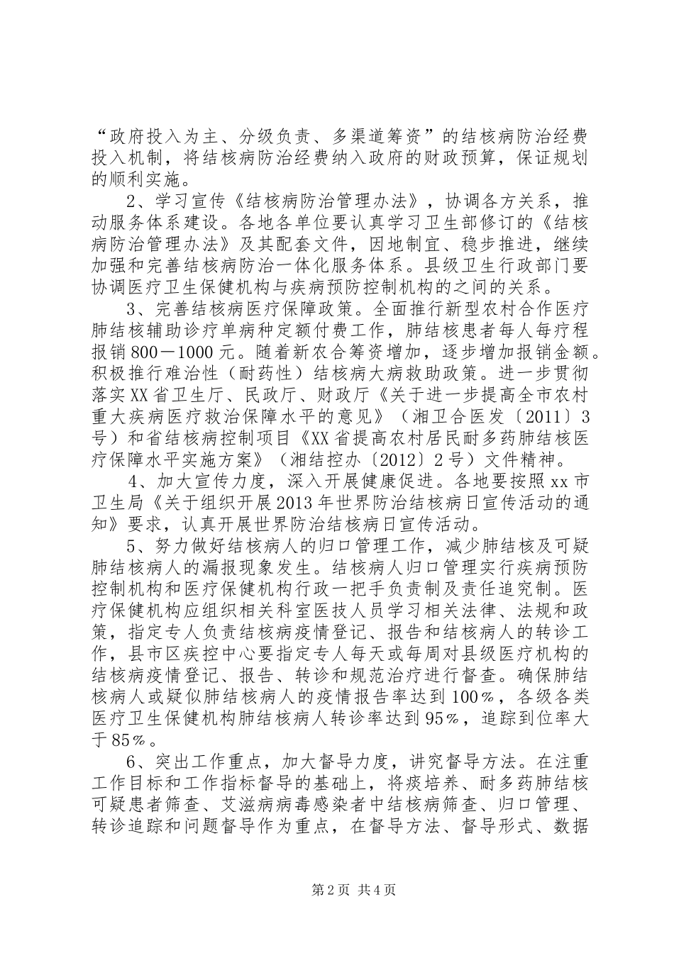 某市结核病防治工作计划 _第2页
