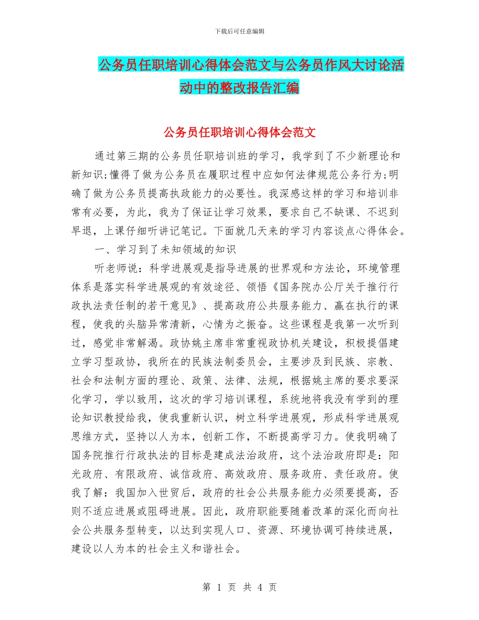 公务员任职培训心得体会范文与公务员作风大讨论活动中的整改报告汇编_第1页
