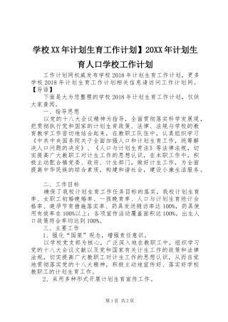 学校XX年计划生育工作计划】20XX年计划生育人口学校工作计划