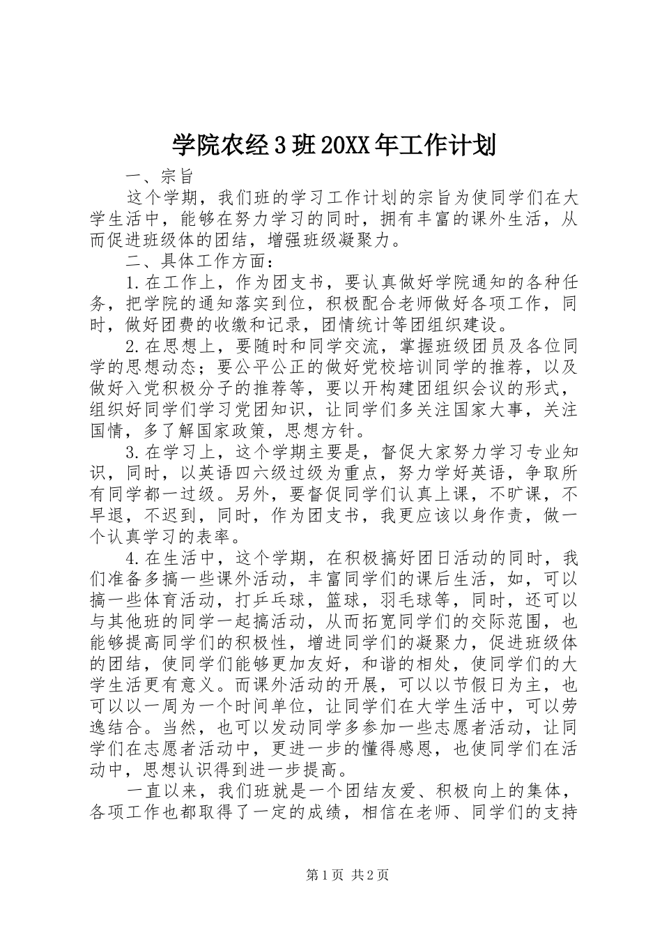 学院农经3班20XX年工作计划 _第1页