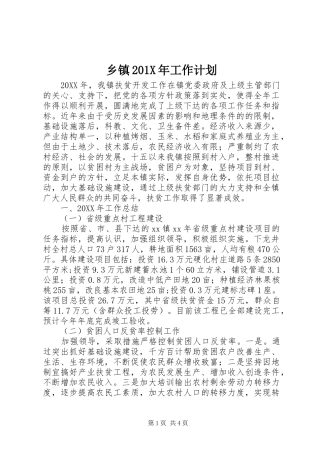 乡镇201X年工作计划