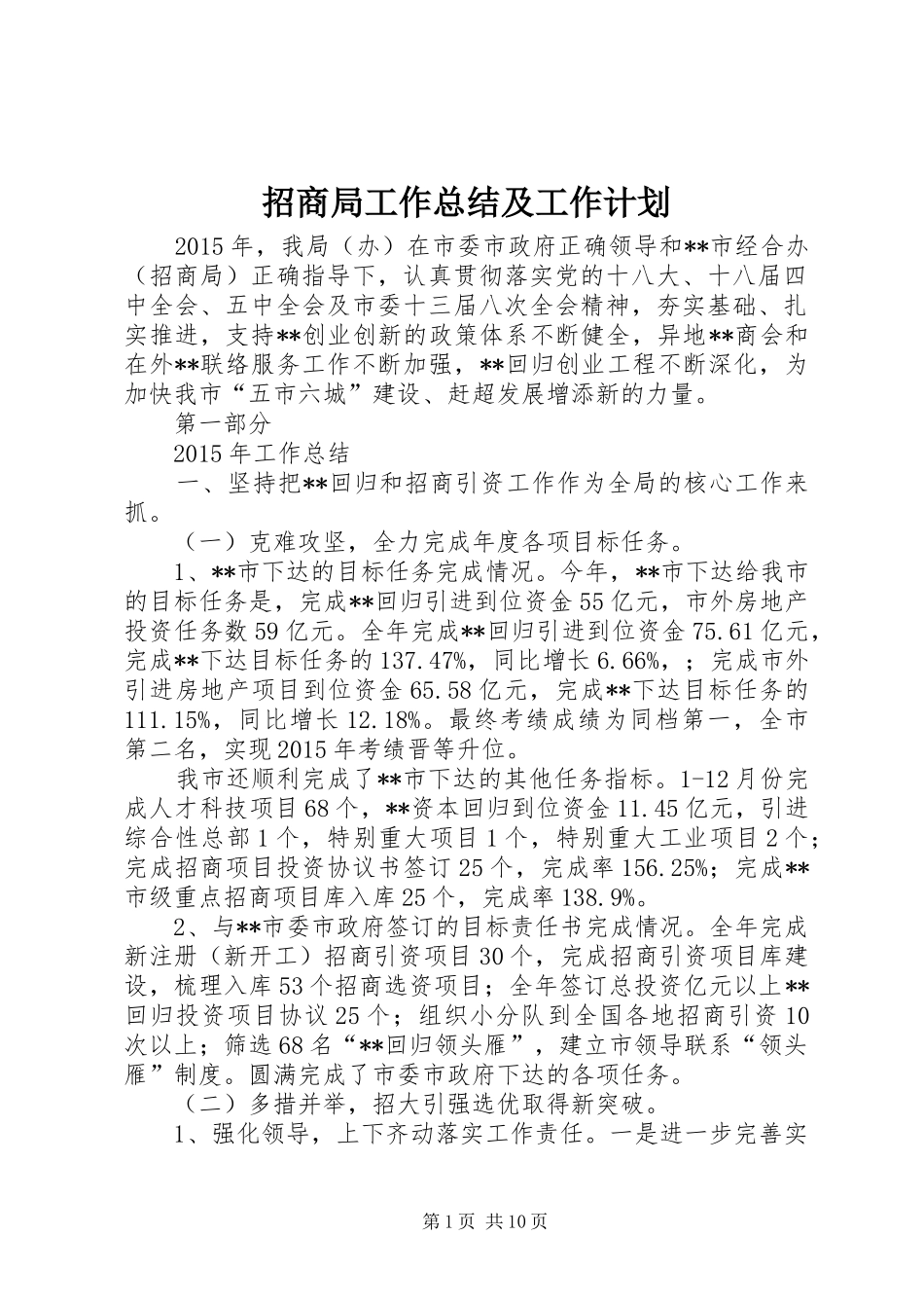 招商局工作总结及工作计划 _第1页