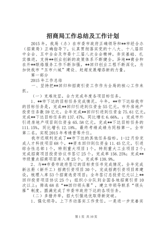 招商局工作总结及工作计划 