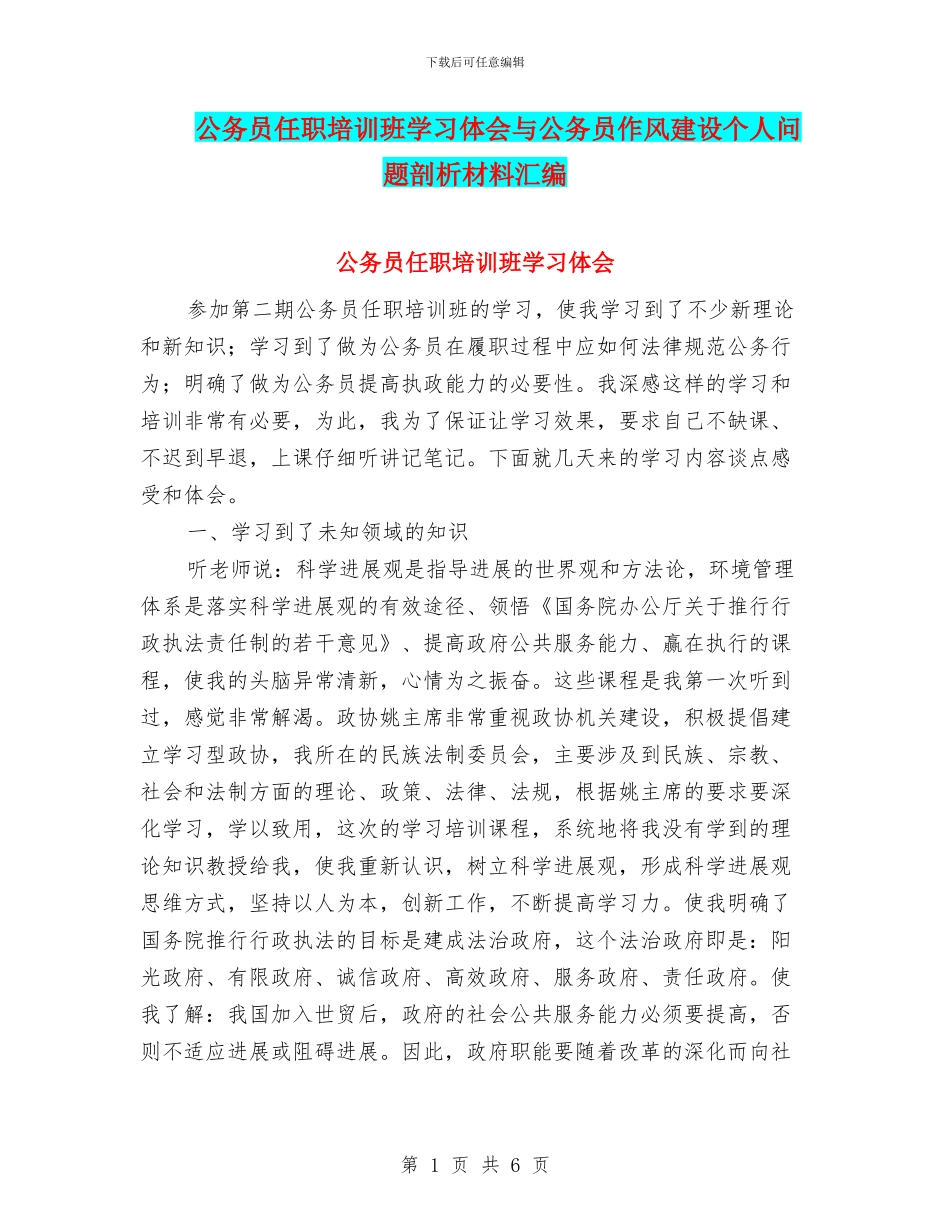 公务员任职培训班学习体会与公务员作风建设个人问题剖析材料汇编_第1页