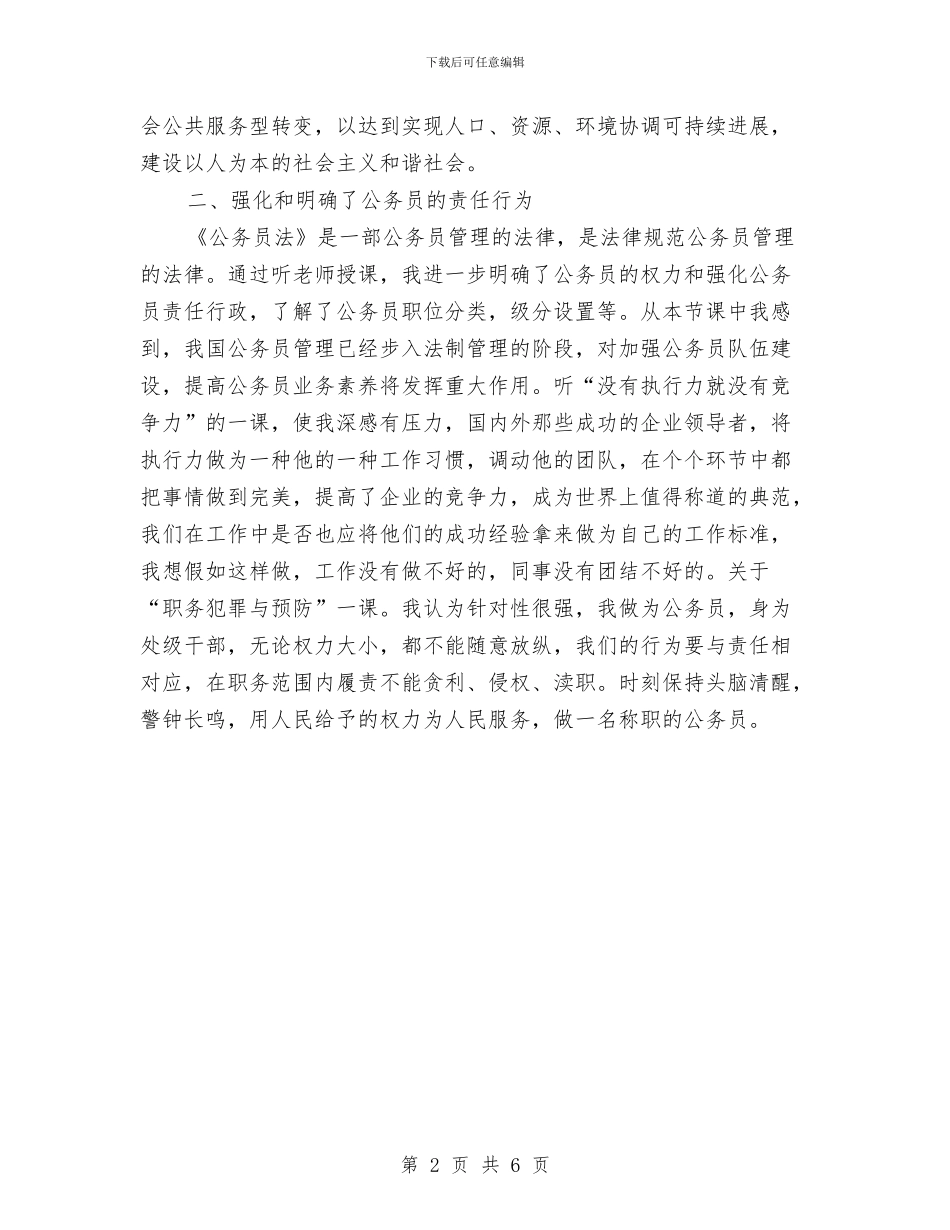 公务员任职培训班学习体会与公务员作风建设个人问题剖析材料汇编_第2页