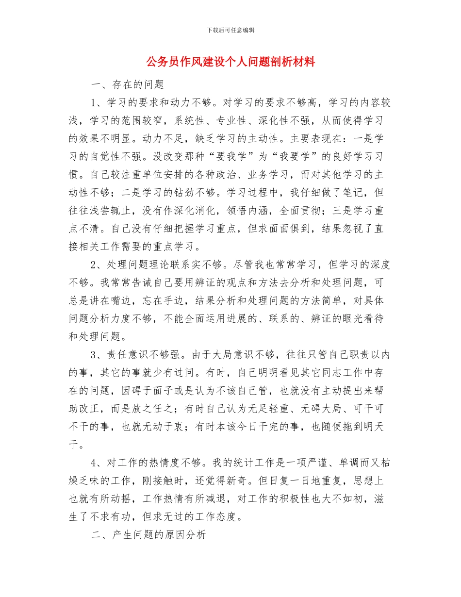 公务员任职培训班学习体会与公务员作风建设个人问题剖析材料汇编_第3页