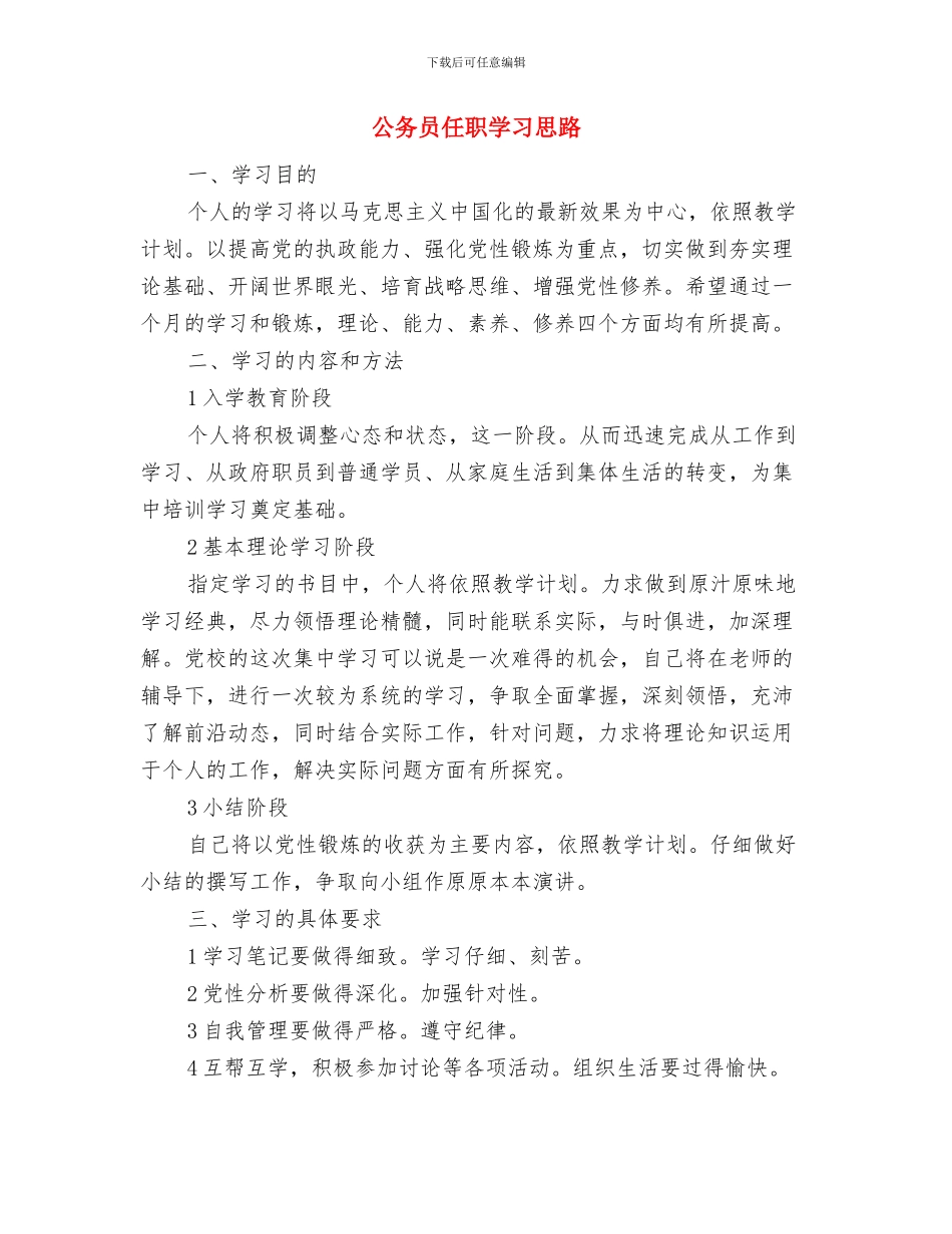 公务员任职培训班学习体会与公务员任职学习思路汇编_第3页
