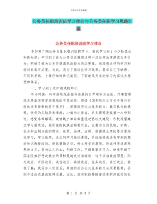 公务员任职培训班学习体会与公务员任职学习思路汇编